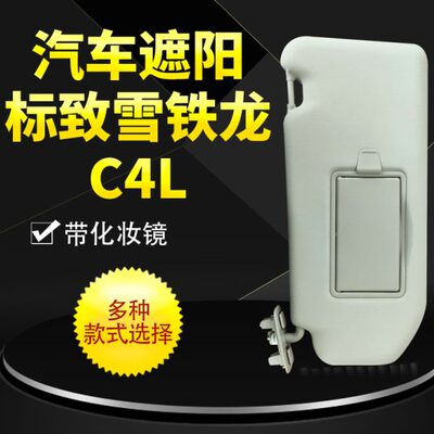 标致志3008 508雪铁龙c4l C4世嘉遮阳板总成4008化妆镜5008遮阳板