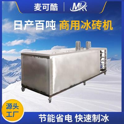 300-10000kg大型商用冰砖机冰块机工业降温制冰机蔬菜保鲜冰块机