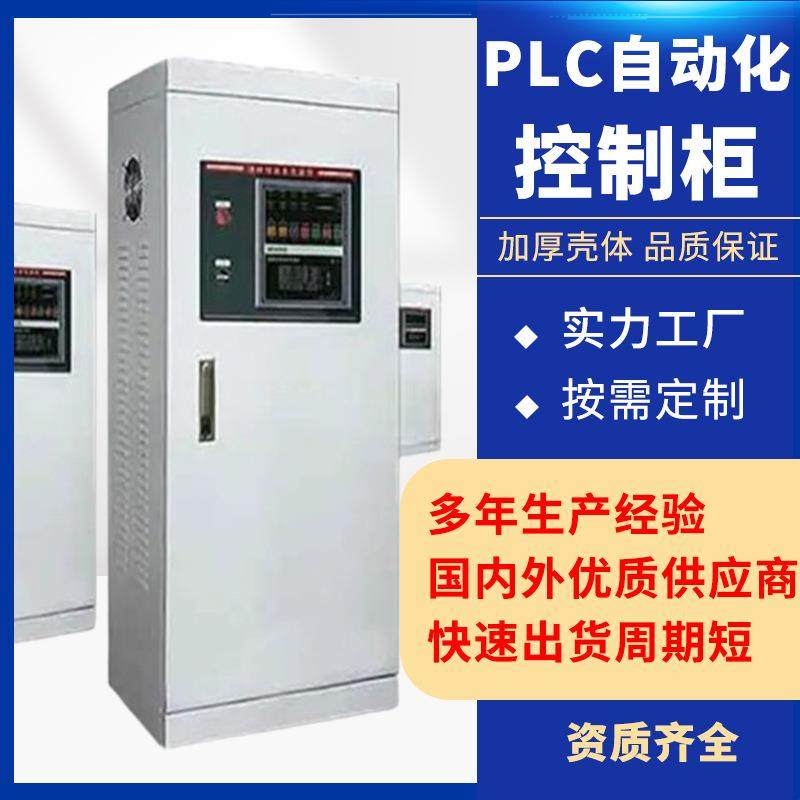 成套PLC变频电气柜落地式控制柜自动化控制配电箱配电柜工业工程