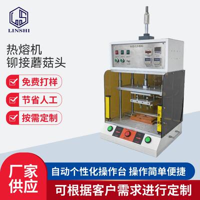 热熔机铆接塑料柱子蘑菇头热压铆点螺母埋埴热板机熔接设备
