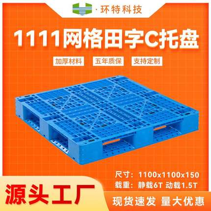 1111网格田字C全新料塑料托盘塑胶栈板物流卡板叉车托盘工厂