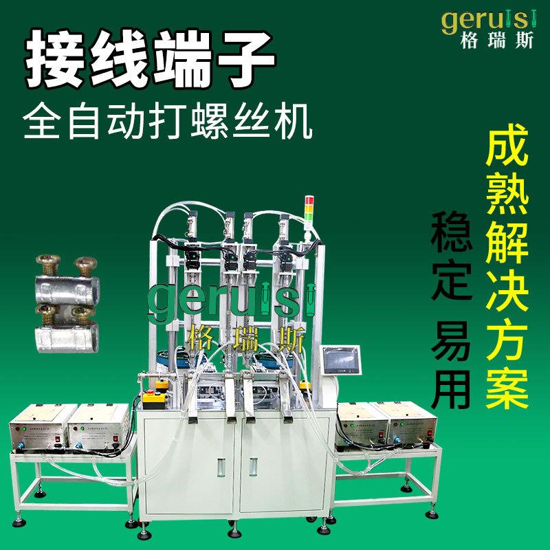 接线端子自动锁螺丝机全自动打螺丝机振动盘旋转上料伺服拧紧机