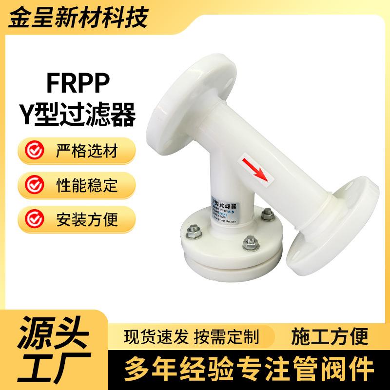 厂家Y型过滤器FRPP塑料水管化工由令式过滤网活套法兰过滤器
