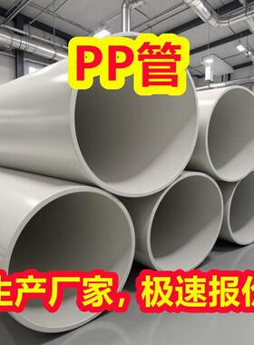 供应PP白色聚丙烯frpp塑料管材化工防腐耐酸管道规格管路齐全