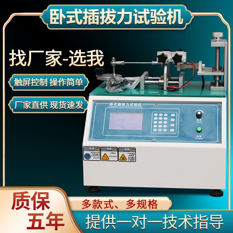 插拔力寿命试验机微电脑插拔力寿命试验机插拔力测试仪