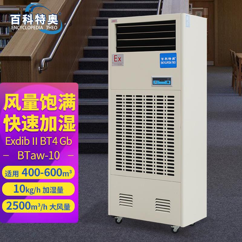 百科特奥BTaw-10防爆加湿机湿膜工业加湿器库房无雾增湿防静电