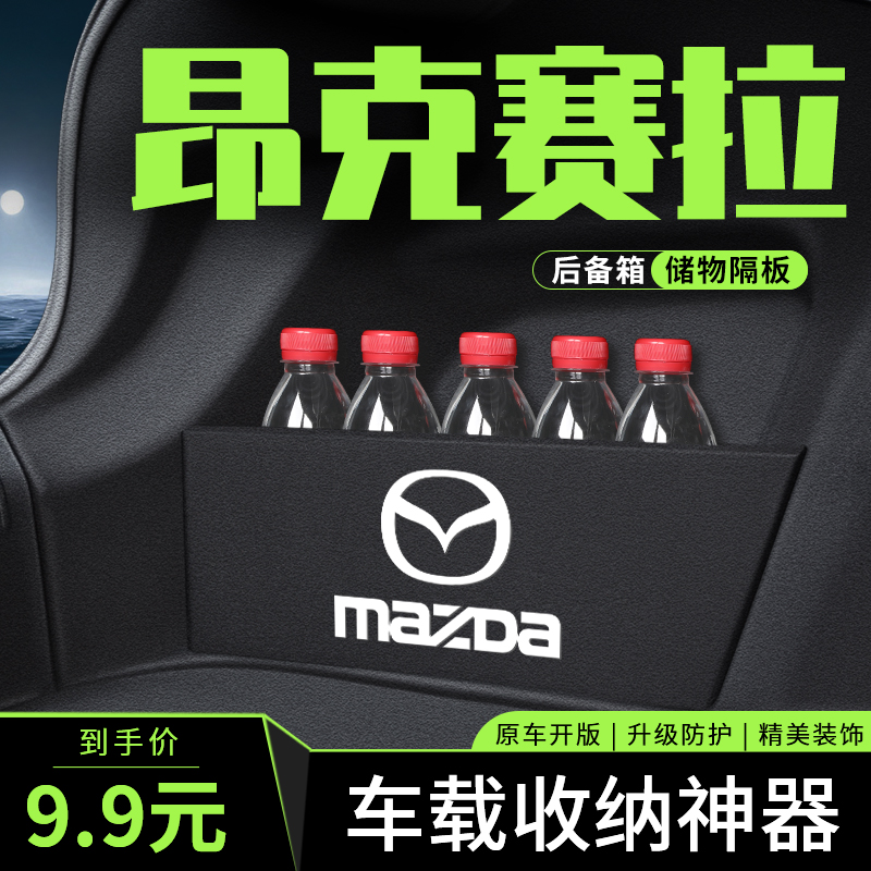 马自达3昂克赛拉次世代后备箱收纳储物盒隔板车内装饰改装配件三