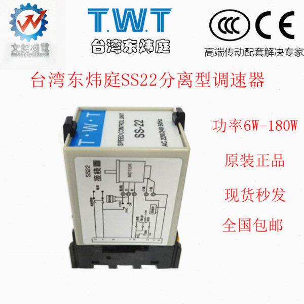 东炜庭twt电机调速器SS-22单相220V SS22调速器控制器6W 90W 120W