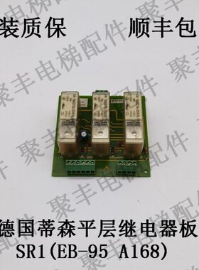 蒂森电梯平层继电器板 SR1 EB-95 A168 蒂森平层继电器