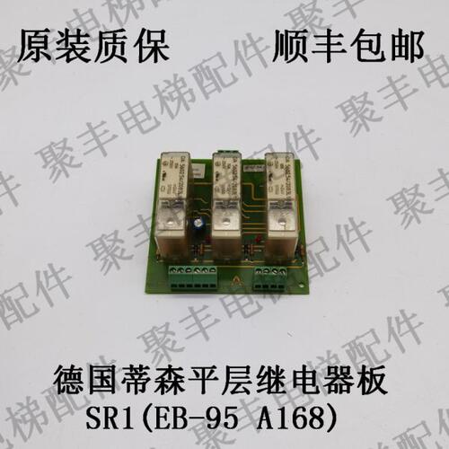 蒂森电梯平层继电器板 SR1 EB-95 A168 蒂森平层继电器