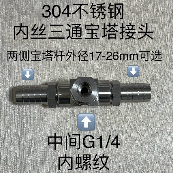 G1/4不锈钢内丝三通接头中间内螺纹两侧接塑料橡胶软管用宝塔头
