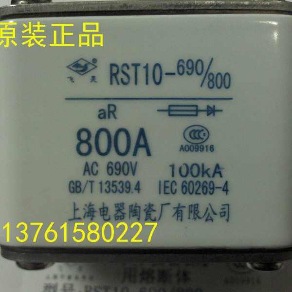 飞灵牌 熔断器 RST10-690/800 550A 800A 上海电器陶瓷厂有限公司