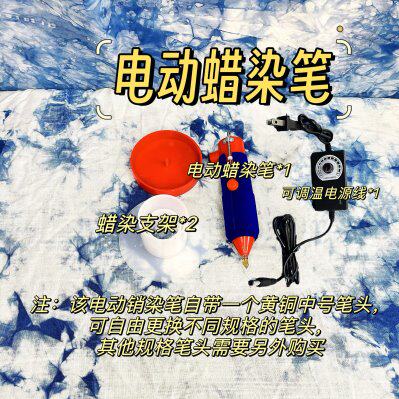 新式蜡染工具｜电动蜡染笔新手体验套餐