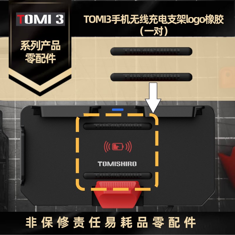 摩托车手机无线充电支架TOMI3+&TOMI5宝系列产品非保修部件
