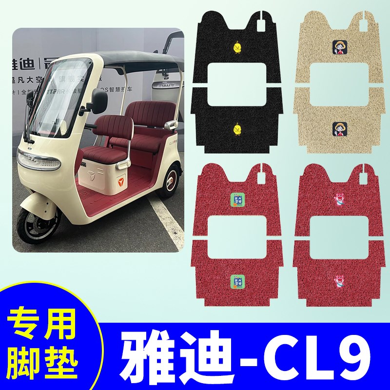雅迪CL9三轮车脚垫YD1000DZK-33C防水防滑丝圈脚踩垫踏板垫
