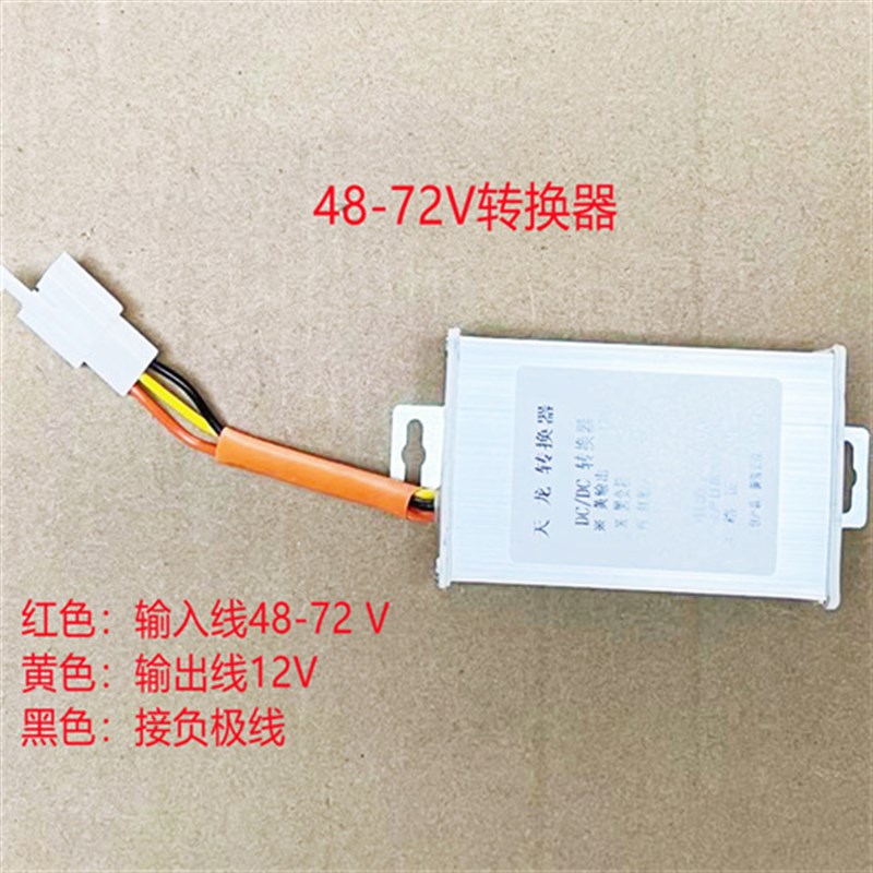 电动车转换器带手机充电器36V48V60V72V96V直流DC电压转换12V10A