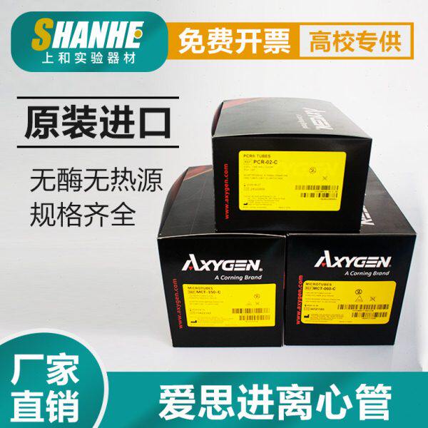 爱思进离心管Axygen0.2/0.5/1.5/ 2/ 5ml无DNA酶RNA热源规格齐全