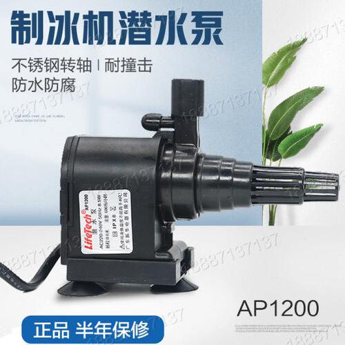 制冰机潜水泵鱼缸泵抽水泵电机马达AP1200制冰机马达上水泵配件