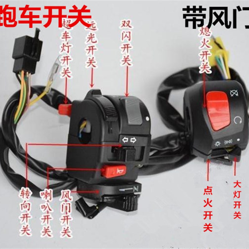 R1R2GT地平线S款小忍者国产跑车开关赛摩转向灯风门大灯双闪开关