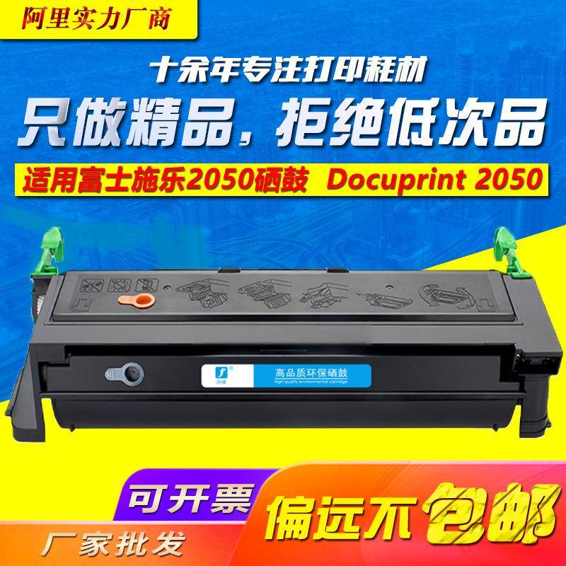 剑峰适用施乐2050硒鼓Docuprint2050富士施乐2050打印机硒鼓