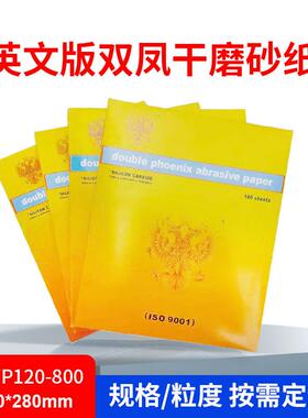 双凤牌干磨砂纸金太阳雙鳯干砂纸防堵塞白色涂层木工P120-800砂纸