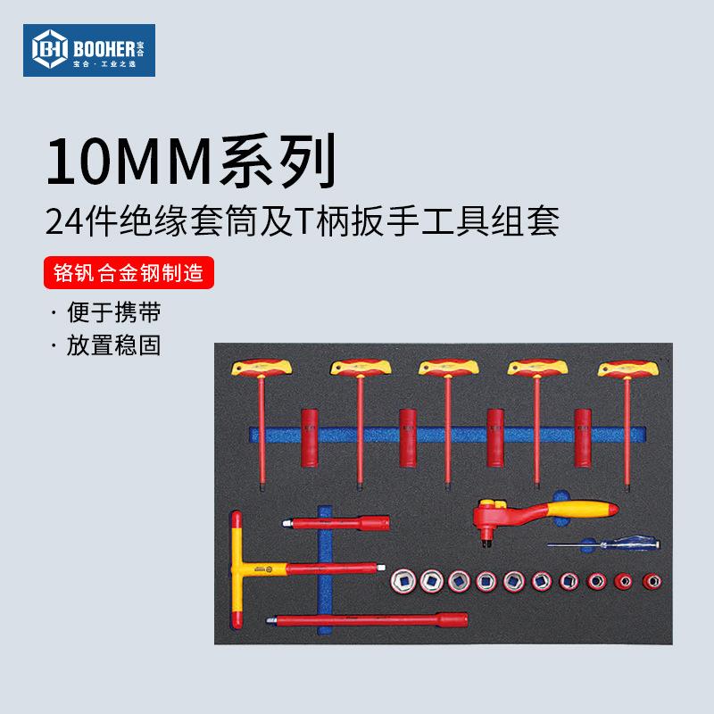 Booher宝合3/8绝缘套筒及T型扳手套装24件中飞10mmVDE工具组套