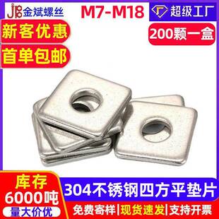 304不锈钢四方平垫片DIN436长方型正方形幕墙用方斜垫圈Φ6-Φ20