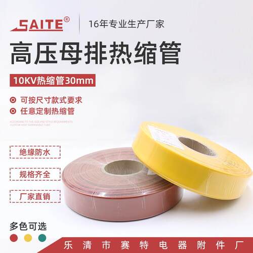 红黄绿30mm高压配套热缩管10kv高压母排热缩套管高压热缩套管