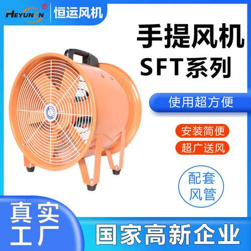 恒运SFT-300船用手提便携式排烟风机SHT手提式安全轴流风机220V