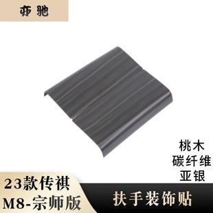 桃木装 适用于23款 碳纤纹 扶手箱改装 饰贴ABS材质H 传祺M8宗师版
