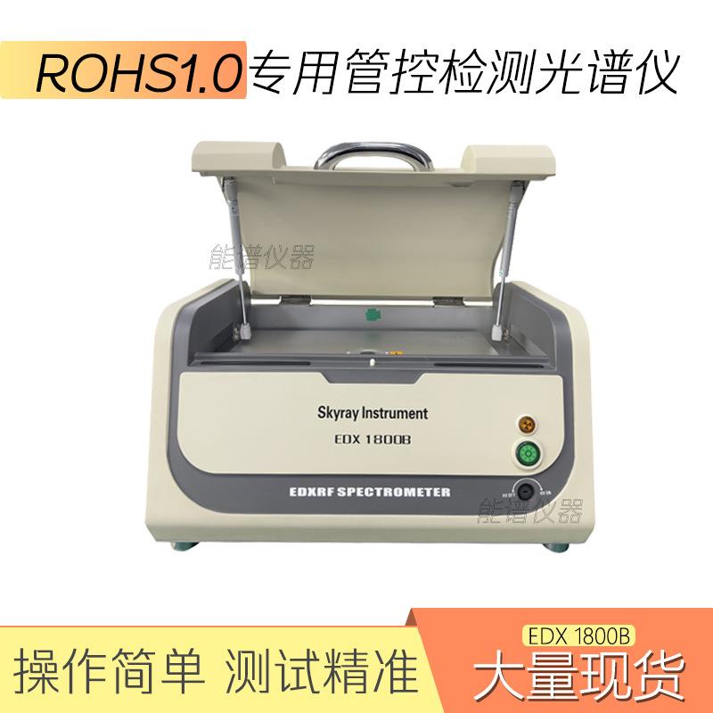 ROHS有害物质分析光谱仪天瑞仪器EDX1800B玩具重金属分析光谱仪