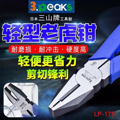 三山牌3.peaks进口电工平嘴钳LP-175老虎钳子轻型平咀钳175mm