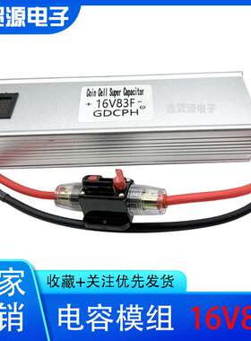 汽车整流器 法拉电容 16V83F 稳压保护电瓶电池2.7V500F 提升动力
