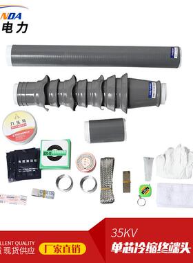 大量供应35KV硅橡胶冷缩电缆附件WLS-35/1.1单芯户外电缆终端头