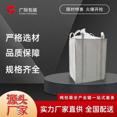广际包装长方形吨包袋四吊耳井子托底集装袋库存充足量大从优