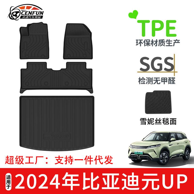 适用于2024年比亚迪元UP脚垫TPE环保无异味防水后备箱垫星河毯面