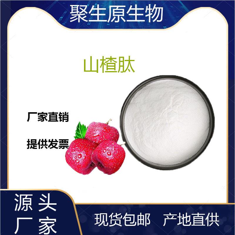 山楂肽98%山楂小分子蛋白肽提取物小于500Da小分子活性肽