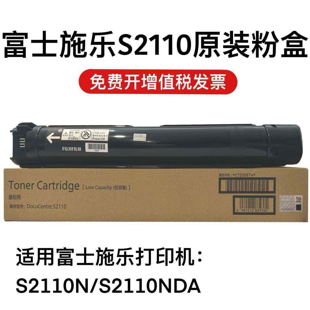 原装富士施乐S2110S2011粉盒TonerCartridge打印机墨粉筒碳粉
