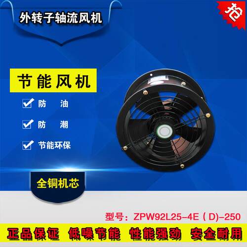 外转子防油防潮ZPW92L25-4E(D)-250轴流风机厨房工厂换气扇排风扇