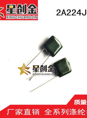 供应生产2A224J涤纶电容100V原装