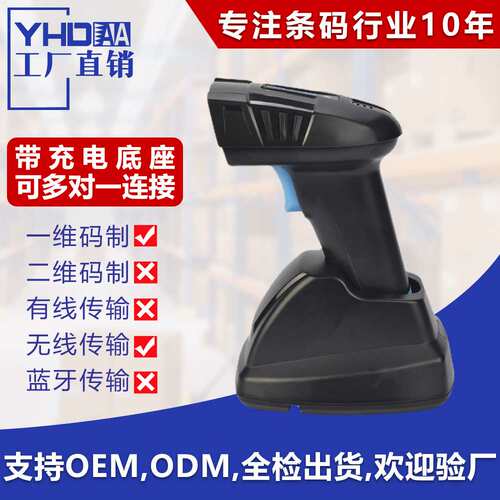 YHD-6100LW无线一维码扫描枪带充电底座一维无线扫描枪一维扫描器