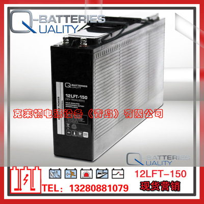 Q-Batteries蓄电池12LFT-150（12V150Ah/20hr）前置端子蓄电池