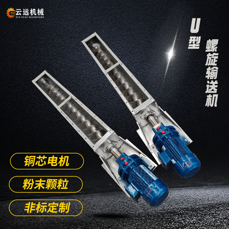 云远不锈钢U型输送机颗粒粉末绞龙提升机化工螺旋上料机自动送料