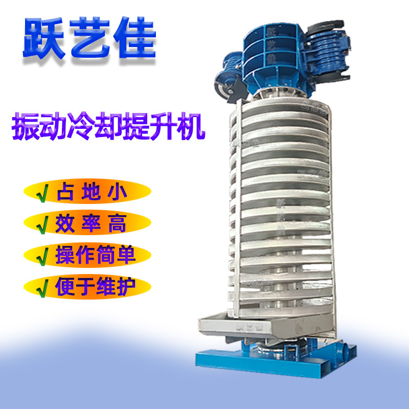 跃艺佳机械非标吹风冷却输送设备震动旋转提升机塑料粒垂直上料机