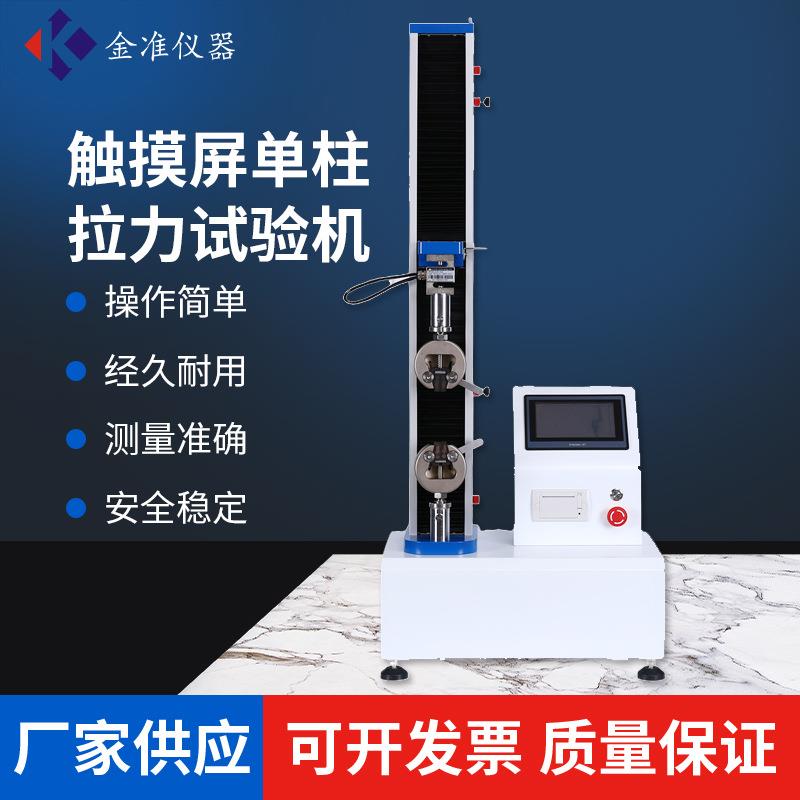 触摸屏单柱拉力试验机橡塑拉伸测试仪电线电缆万能拉力试验机