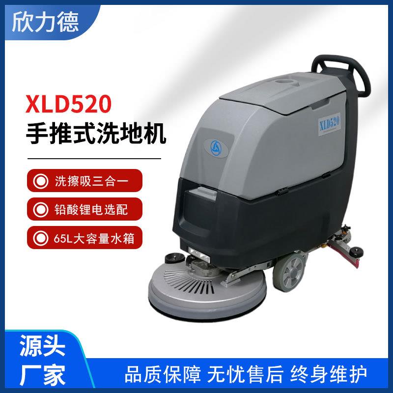 欣力德XLD520手推式工业洗地机商用工厂车间扫地车洗地车物业商场