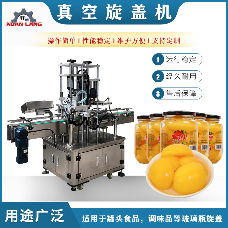 全自动食品真空旋盖机马口铁盖黄桃水果罐头封口机香菇酱旋盖机
