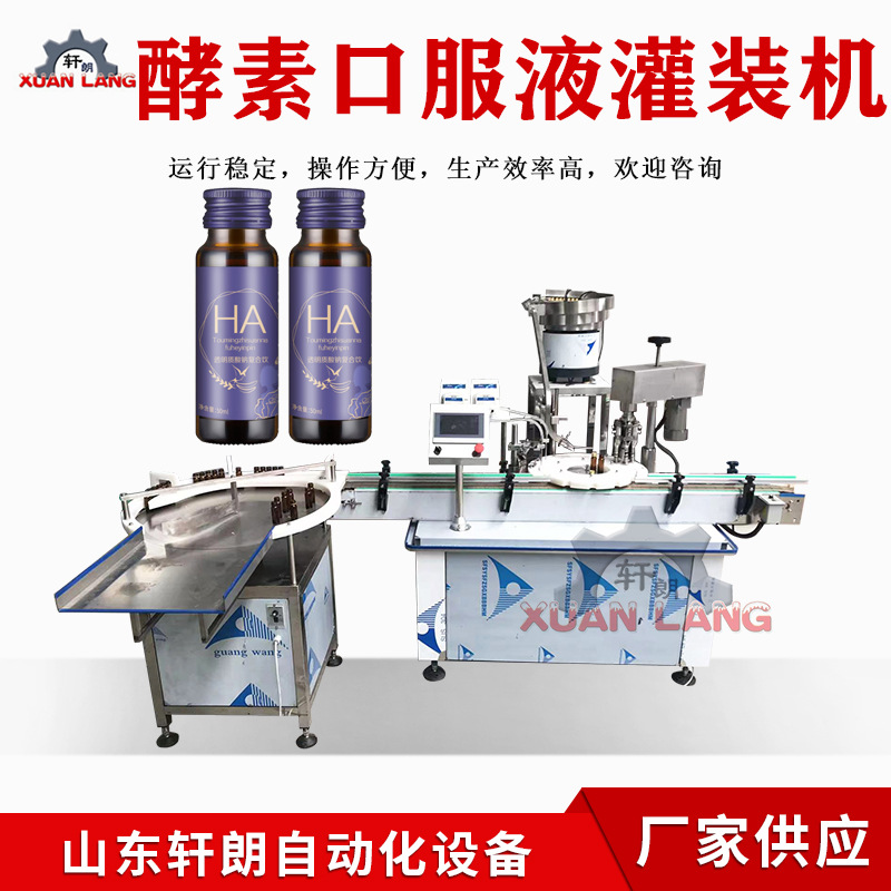 饮料灌装旋盖机苹果醋美容醋灌装封口机口服液胶原蛋白酵素灌装机