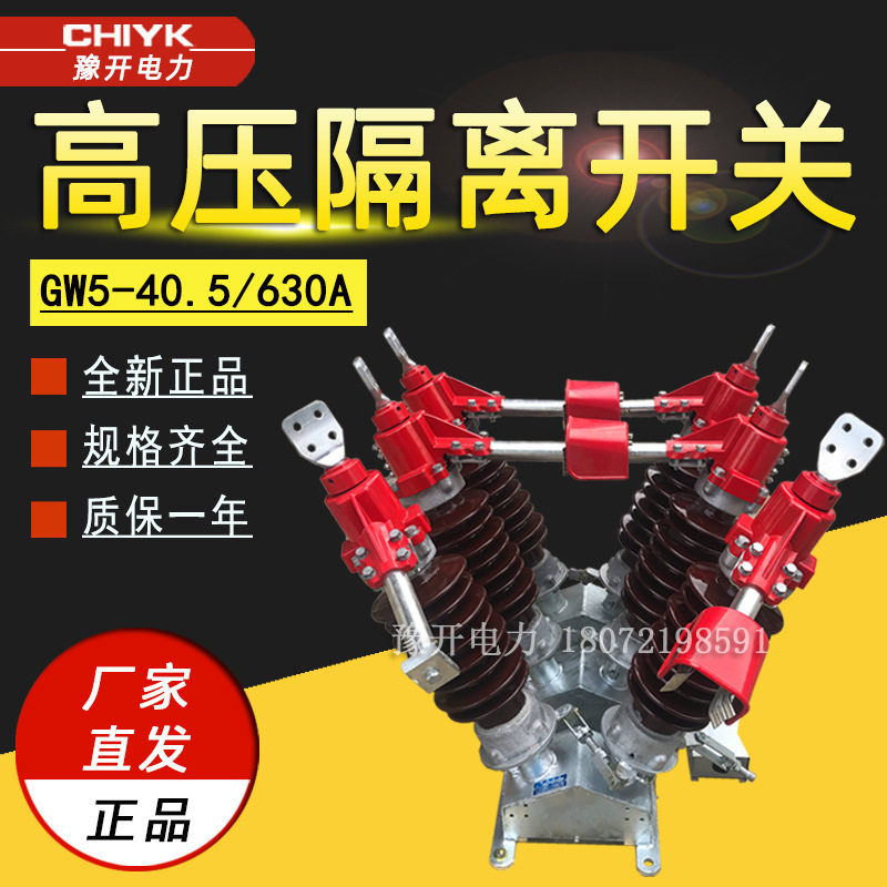 GW5高压隔离开关GW5-40.5/630A刀闸隔离开关35kV户外高压隔离开关,五金/工具,高压隔离开关,淘宝优惠券,粉丝福利购,淘宝优惠卷