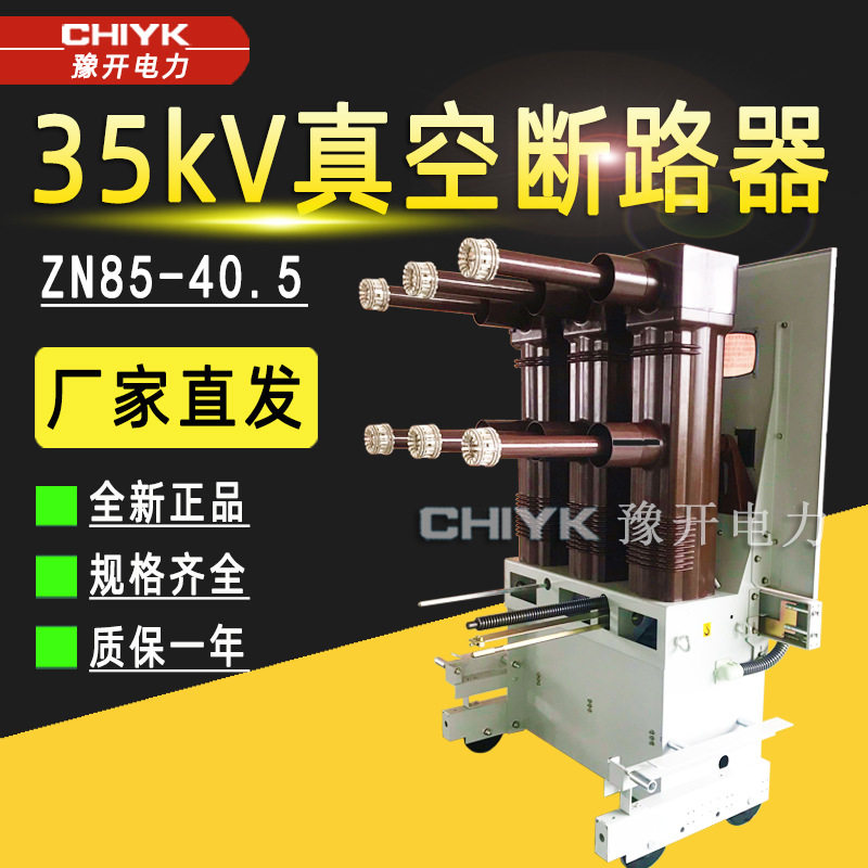 ZN85-35kV/1600A户内高压真空断路器固封极柱式KYN61开关柜断路器,五金/工具,高压自动断路器,淘宝优惠券,粉丝福利购,淘宝优惠卷